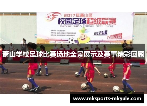 萧山学校足球比赛场地全景展示及赛事精彩回顾