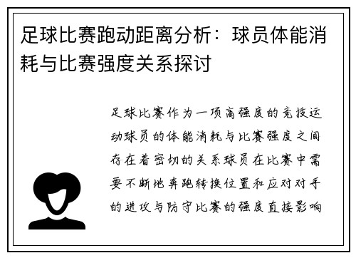 足球比赛跑动距离分析：球员体能消耗与比赛强度关系探讨