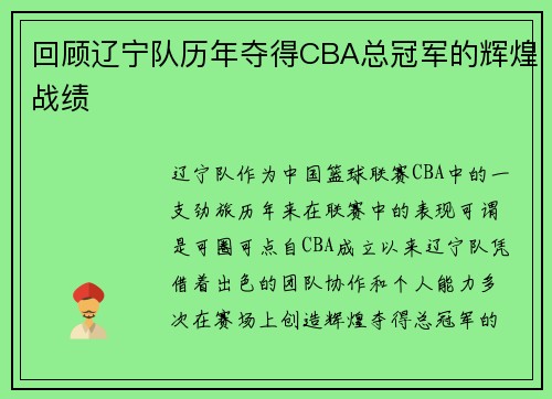 回顾辽宁队历年夺得CBA总冠军的辉煌战绩