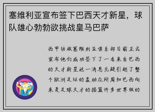 塞维利亚宣布签下巴西天才新星，球队雄心勃勃欲挑战皇马巴萨