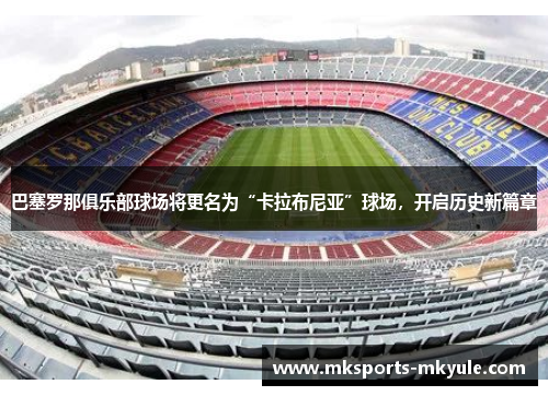 巴塞罗那俱乐部球场将更名为“卡拉布尼亚”球场，开启历史新篇章