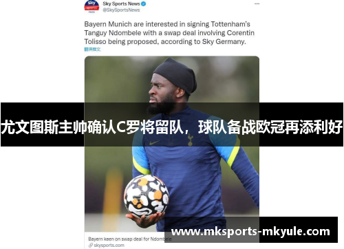尤文图斯主帅确认C罗将留队，球队备战欧冠再添利好
