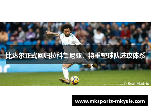 比达尔正式回归拉科鲁尼亚，将重塑球队进攻体系