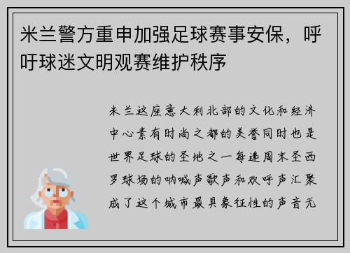 米兰警方重申加强足球赛事安保，呼吁球迷文明观赛维护秩序