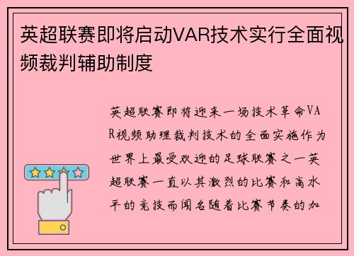 英超联赛即将启动VAR技术实行全面视频裁判辅助制度