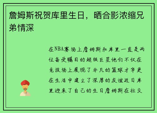 詹姆斯祝贺库里生日，晒合影浓缩兄弟情深