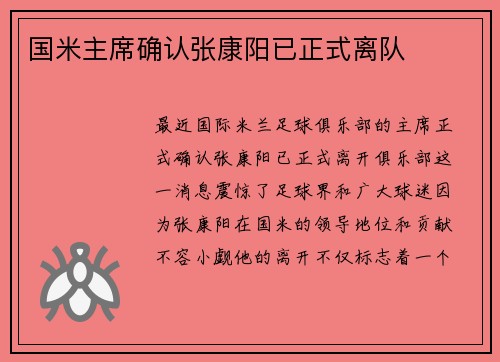 国米主席确认张康阳已正式离队