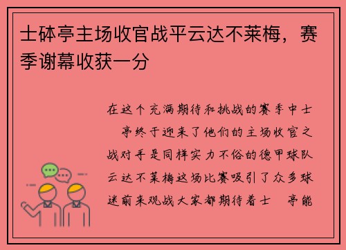 士砵亭主场收官战平云达不莱梅，赛季谢幕收获一分