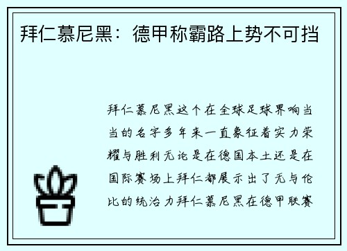 拜仁慕尼黑：德甲称霸路上势不可挡