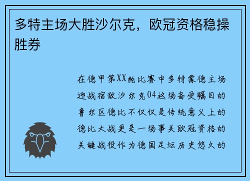 多特主场大胜沙尔克，欧冠资格稳操胜券