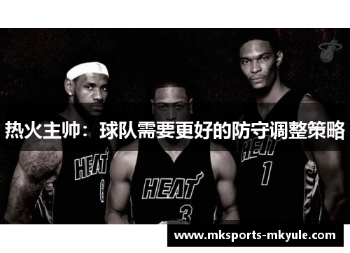 热火主帅：球队需要更好的防守调整策略