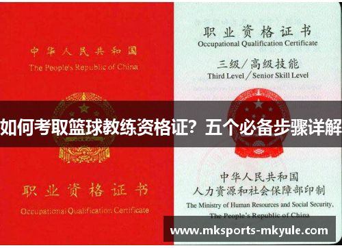 如何考取篮球教练资格证？五个必备步骤详解