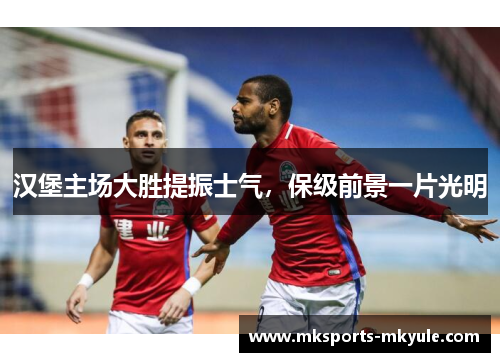 汉堡主场大胜提振士气，保级前景一片光明