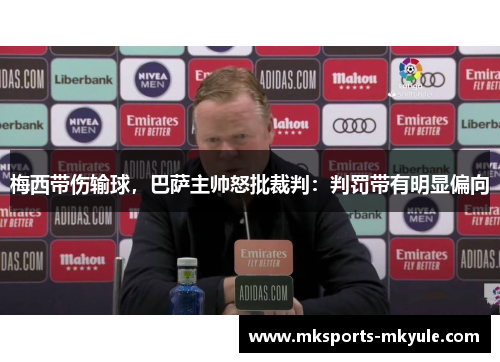 梅西带伤输球，巴萨主帅怒批裁判：判罚带有明显偏向