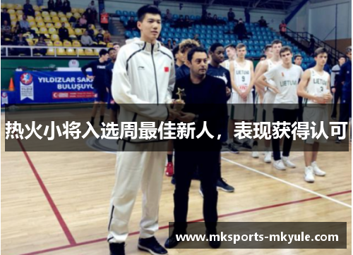 热火小将入选周最佳新人，表现获得认可