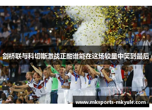 剑桥联与科切斯激战正酣谁能在这场较量中笑到最后