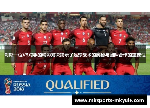 哥斯一位VS对手的精彩对决揭示了足球战术的奥秘与团队合作的重要性