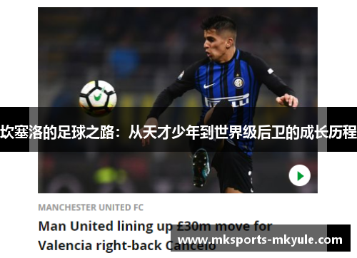 坎塞洛的足球之路：从天才少年到世界级后卫的成长历程