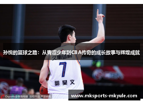 孙悦的篮球之路：从青涩少年到CBA传奇的成长故事与辉煌成就