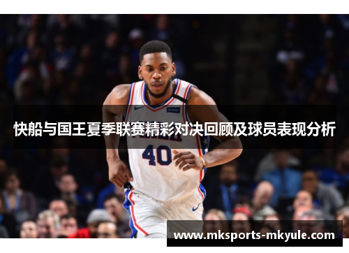 快船与国王夏季联赛精彩对决回顾及球员表现分析