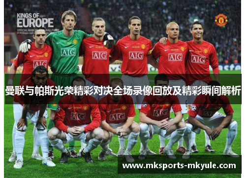 曼联与帕斯光荣精彩对决全场录像回放及精彩瞬间解析