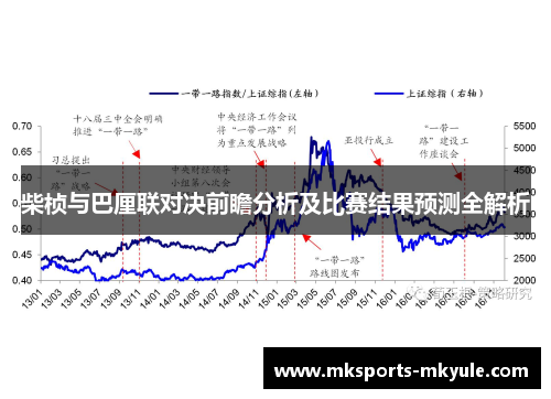 柴桢与巴厘联对决前瞻分析及比赛结果预测全解析