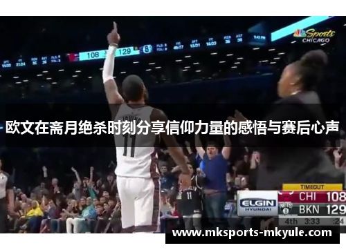欧文在斋月绝杀时刻分享信仰力量的感悟与赛后心声