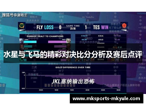 水星与飞马的精彩对决比分分析及赛后点评