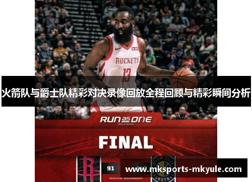 火箭队与爵士队精彩对决录像回放全程回顾与精彩瞬间分析