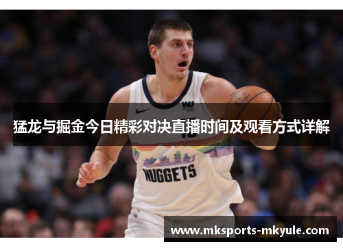 猛龙与掘金今日精彩对决直播时间及观看方式详解