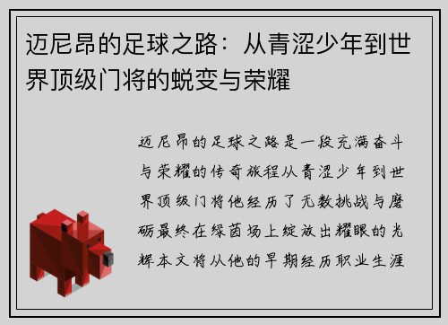 迈尼昂的足球之路：从青涩少年到世界顶级门将的蜕变与荣耀