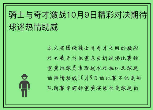 骑士与奇才激战10月9日精彩对决期待球迷热情助威