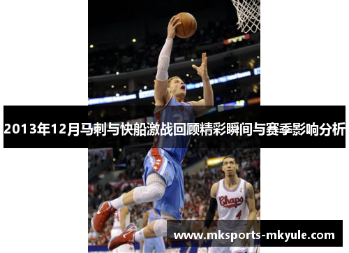 2013年12月马刺与快船激战回顾精彩瞬间与赛季影响分析