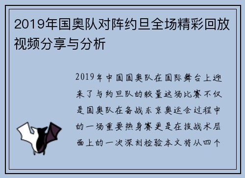 2019年国奥队对阵约旦全场精彩回放视频分享与分析