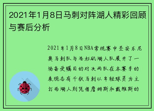 2021年1月8日马刺对阵湖人精彩回顾与赛后分析