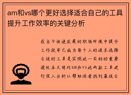 am和vs哪个更好选择适合自己的工具提升工作效率的关键分析
