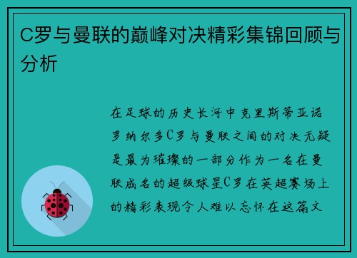 C罗与曼联的巅峰对决精彩集锦回顾与分析