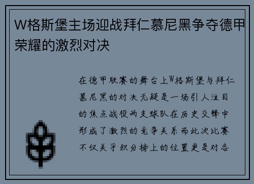 W格斯堡主场迎战拜仁慕尼黑争夺德甲荣耀的激烈对决