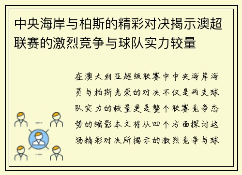 中央海岸与柏斯的精彩对决揭示澳超联赛的激烈竞争与球队实力较量