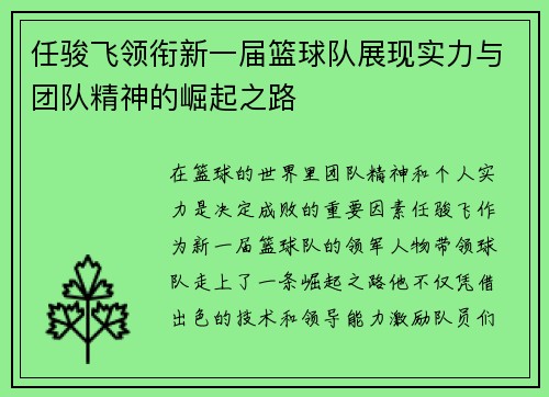 任骏飞领衔新一届篮球队展现实力与团队精神的崛起之路