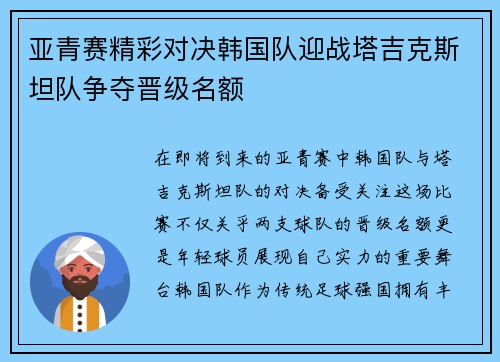 亚青赛精彩对决韩国队迎战塔吉克斯坦队争夺晋级名额