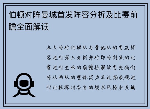 伯顿对阵曼城首发阵容分析及比赛前瞻全面解读