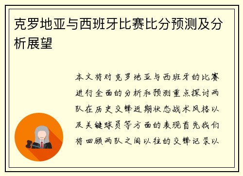 克罗地亚与西班牙比赛比分预测及分析展望