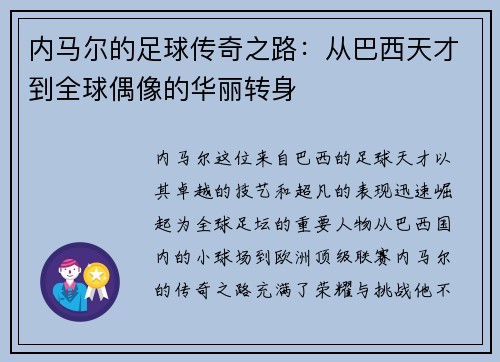 内马尔的足球传奇之路：从巴西天才到全球偶像的华丽转身