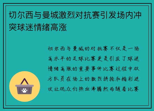 切尔西与曼城激烈对抗赛引发场内冲突球迷情绪高涨