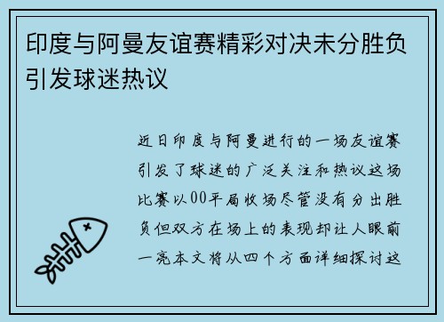 印度与阿曼友谊赛精彩对决未分胜负引发球迷热议