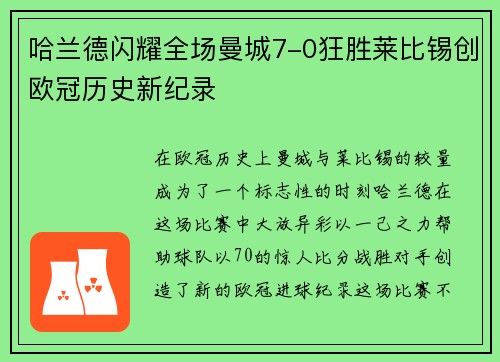 哈兰德闪耀全场曼城7-0狂胜莱比锡创欧冠历史新纪录