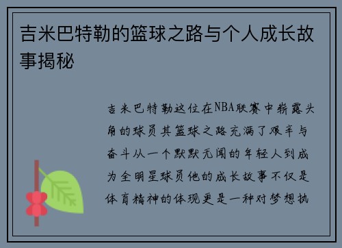 吉米巴特勒的篮球之路与个人成长故事揭秘
