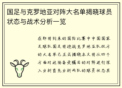 国足与克罗地亚对阵大名单揭晓球员状态与战术分析一览
