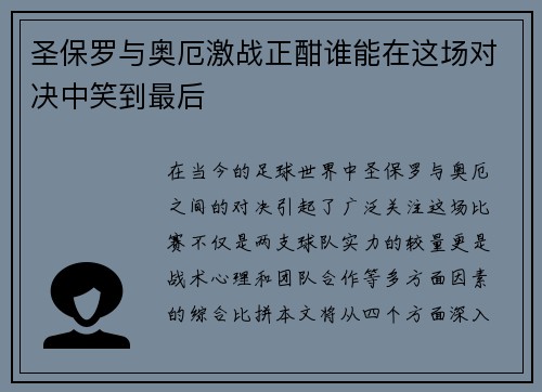圣保罗与奥厄激战正酣谁能在这场对决中笑到最后